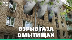 В жилом доме в Мытищах произошел взрыв газа — есть пострадавшие