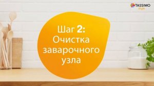 Как чистить кофемашину Bosch TASSIMO STYLE. Видеоинструкция.