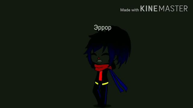 Эррор Санс. "Монстр" клип. смотреть онлайн