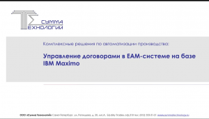 Управление договорами в EAM-системе на базе IBM Maximo (1)