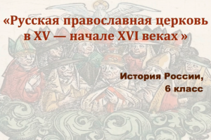 Видеоурок "Русская православная церковь в 15 - начале 16 вв."