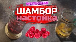 Шамбор - вкуснейший ликер