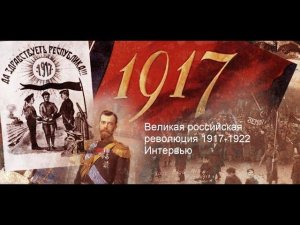 Великая российская революция 1917 года. Часть 1. Февраль. Интервью проф. Сергея Сизова