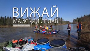 Сплав Вижай