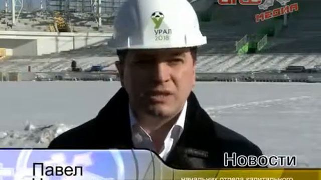 Реконструкция центрального стадиона в Екатеринбурге смотреть онлайн