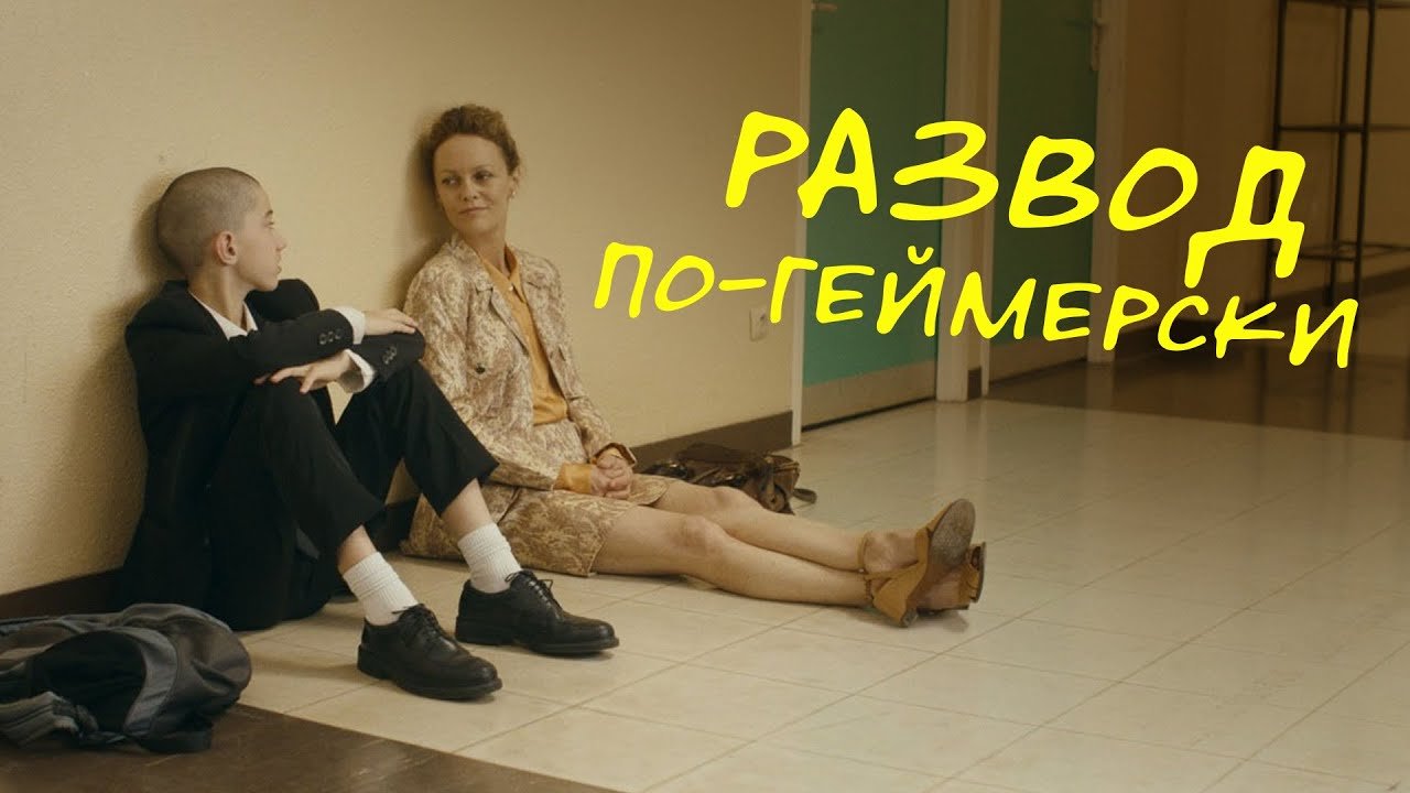 Развод по-геймерски, 2023