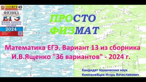 Математика ЕГЭ-2024. Вариант 13 из сборника И.В. Ященко "36 вариантов заданий". Профильный уровень.