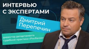 Интервью с экспертами. Дмитрий Перепечин, директор департамента судебной практики «Росбанка»