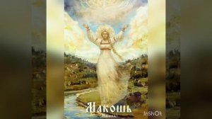 СЛАВЯНСКИЕ СКАЗКИ