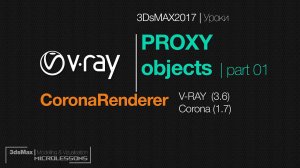 3DsMAX2017 | PROXY objects | Прокси объекты