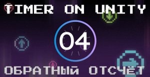 Таймер с обратным отсчётом на Unity3D | Timer countdown Unity3D #unity #unity3d #игры #countdown