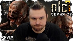 ЖАЛКИЕ ХИМЕРКИ ► S.T.A.L.K.E.R. NLC 7. Серия 77