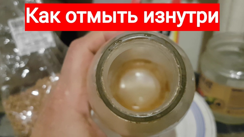 231109 Как отмыть налёт посуд бутылка банка ёмкость узкое горлышко ржавчин мыть чистить чистка чисто