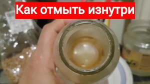 231109 Как отмыть налёт посуд бутылка банка ёмкость узкое горлышко ржавчин мыть чистить чистка чисто
