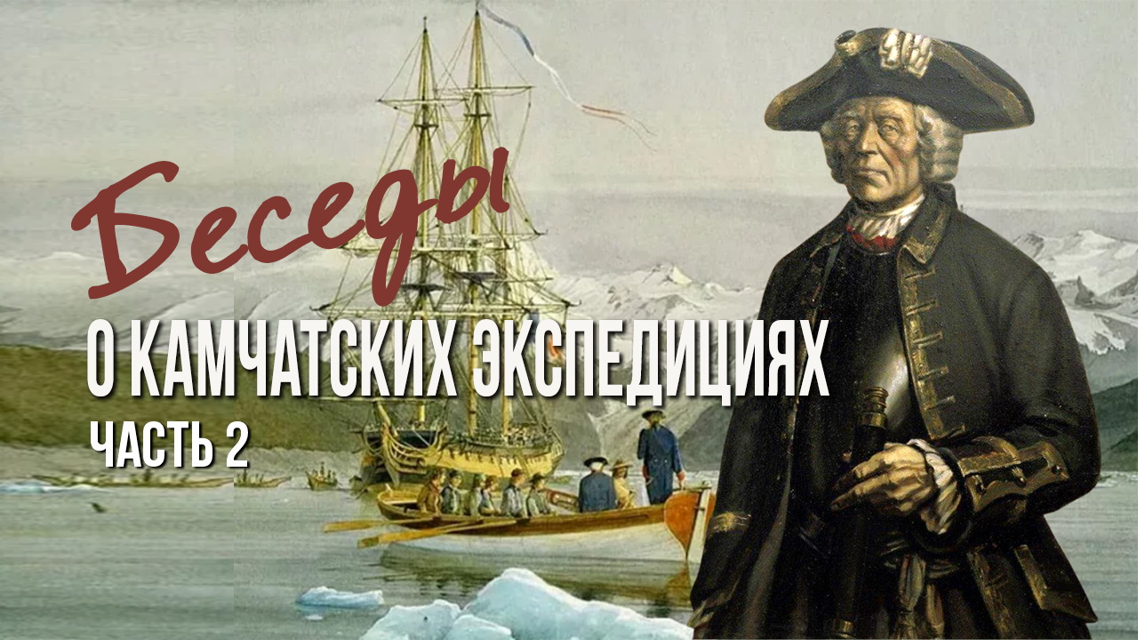 Беседы о Камчатских экспедициях. Часть 2