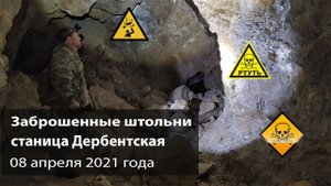 Заброшенные ртутные штольни у станицы Дербентской