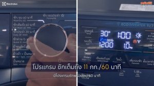 เครื่องซักอบผ้าฝาหน้า Electrolux (11kg/7kg) UltimateCare 700 ซักอบจบในเครื่องเดียว!! | Sahaphat TV