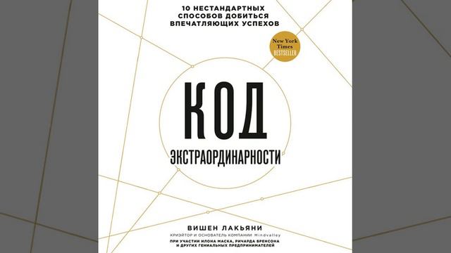 Вишен Лакьяни – Код экстраординарности. 10 нестандартных способов добиться впечатляющих успехов.
