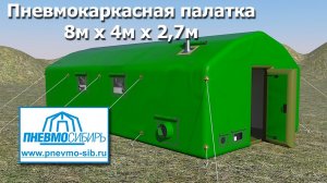 Пневмокаркасная палатка 8м х 4м х 2,7м (32м2)