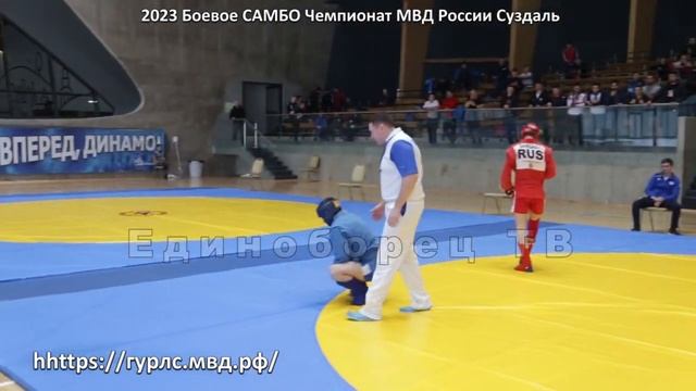 2023 БОЕВОЕ САМБО финал -58 кг ГАМЗАЕВ - УЯНАЕВ  Чемпионат МВД России Суздаль