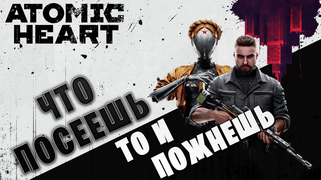 ЧТО ПОСЕЕШЬ ТО И ПОЖНЕШЬ | Atomic Heart | #7