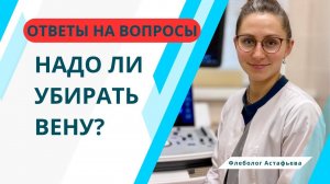 НАДО ЛИ УБИРАТЬ ВЕНУ?