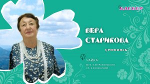 КЛЕВЕР / Вера Старикова (Урюпинск) - Чайка