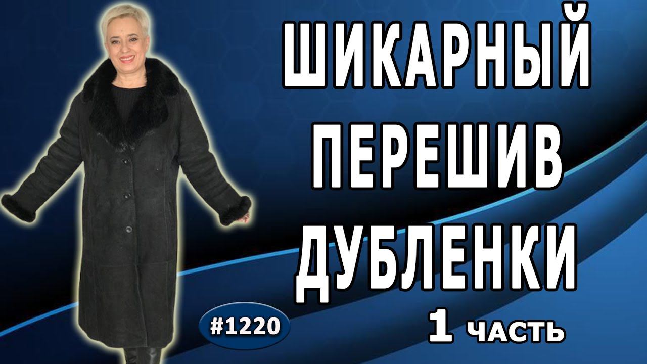 Перешив замшевой дубленки из Москвы. Создание симпатичной модели дубленки, меняем длину и рукава. 1ч