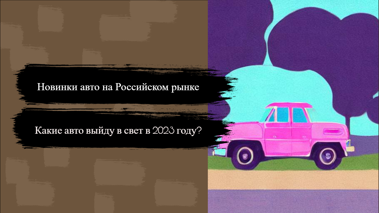 Новинки авто в России 2023 года все новые модели которые выйдут на российский рынок