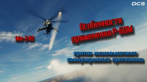 DCS: Ми 24 🎯💥☠️👻 Особенности применения Р-60М против самоуверенных низколетящих целей