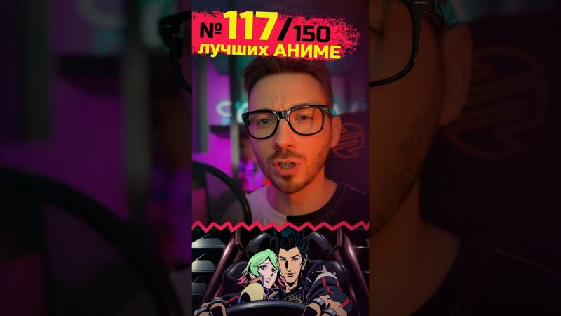 117 место из 150 лучших #аниме