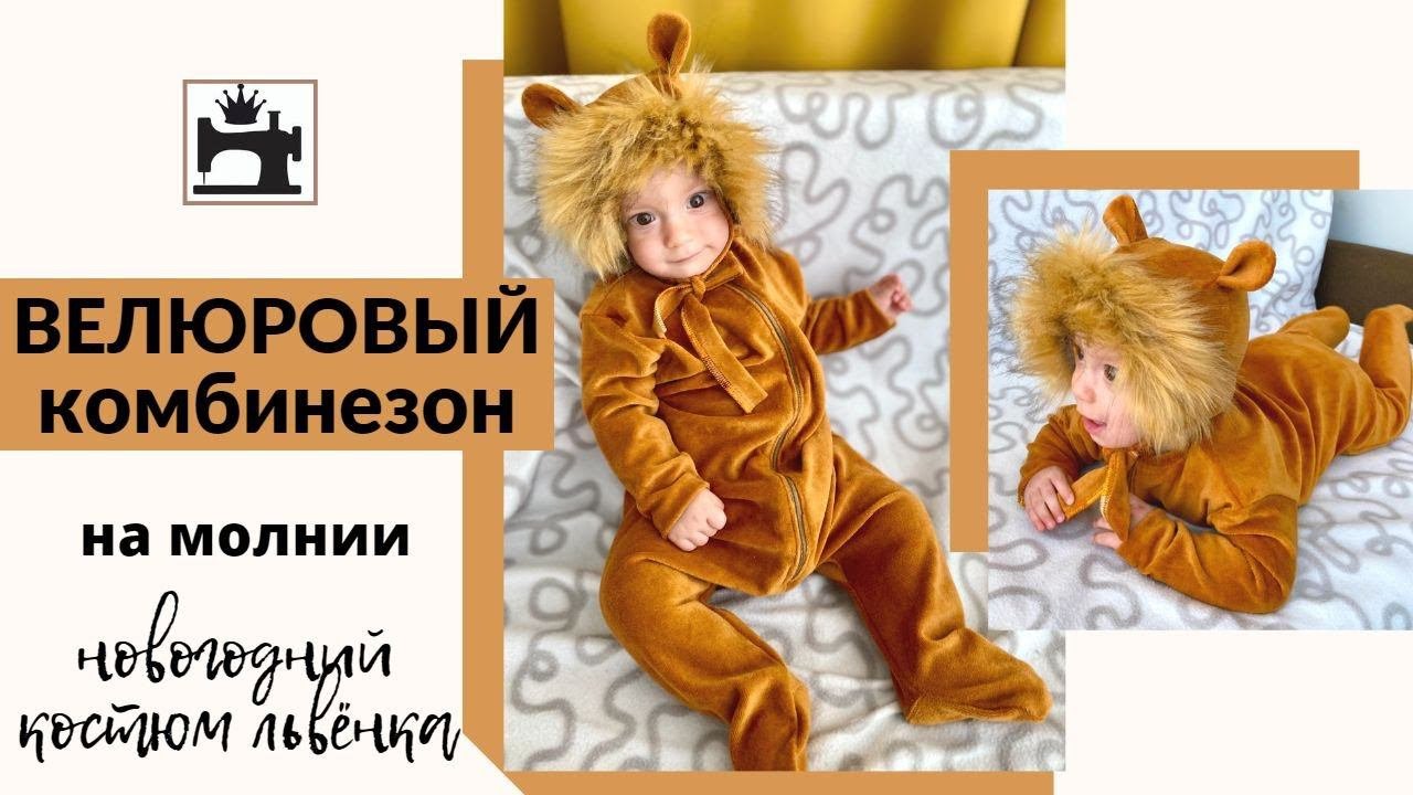 Как сшить велюровый комбинезон/детский новогодний костюм/сделать выкройку своими руками.