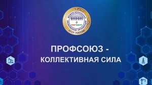 Профсоюз коллективная сила 29 08 24