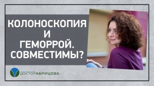 КОЛОНОСКОПИЯ при  ГЕМОРРОЕ возможна? Можно ли делать колоноскопию при наличии геморроя?