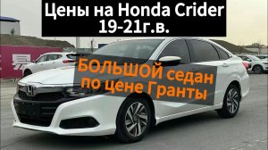 Цены на Honda Crider 1.0л. из Китая