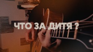 Что за Дитя ? / What Child Is This ? / Благодать Music / Рождение надежды✨