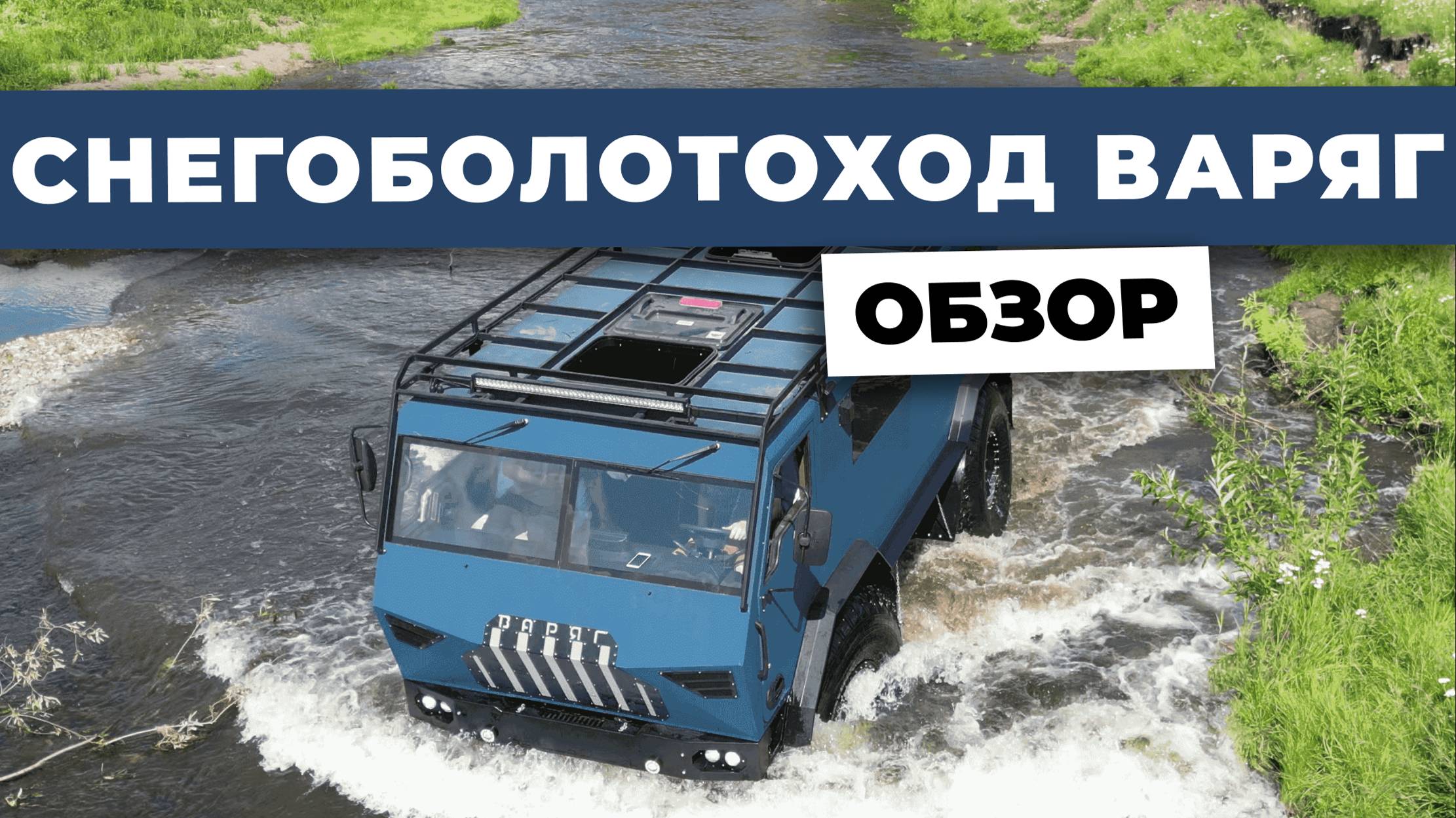 Снегоболотоход ВАРЯГ.Обзор вездехода!
