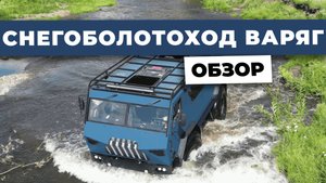 Снегоболотоход ВАРЯГ.Обзор вездехода!