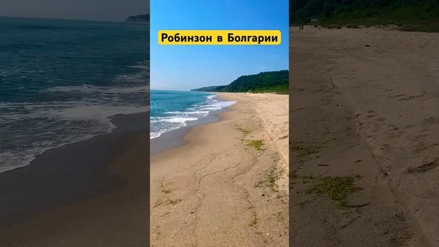 Дикие пляжи в Болгарии???|Кара Дере|Черное море|#черноеморе #дикийотдых#sea #куче #болгария