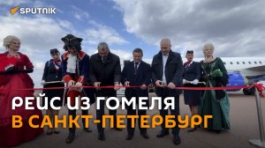 Состоялся первый прямой рейс "Белавиа" из Гомеля в Санкт-Петербург