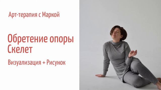 Направленная визуализация. Соматика. СКЕЛЕТ. Внутренняя опора смотреть онлайн