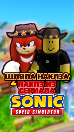 ШЛЯПА НАКЛЗА и НАКЛЗ ИЗ СЕРИАЛА | Sonic Speed Simulator #sonic #соник #sonicspeedsimulator