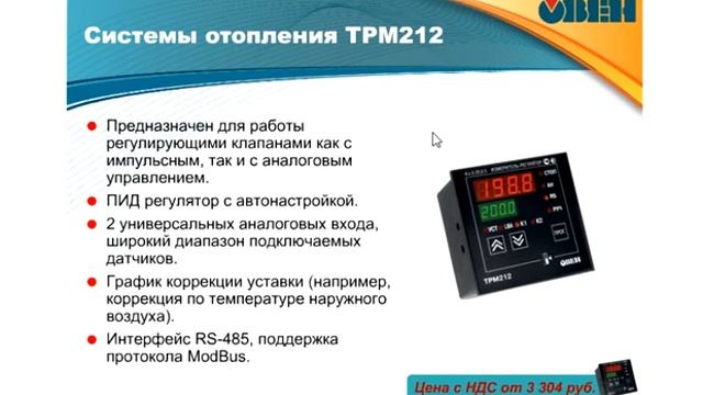 Вебинар ОВЕН. Энергосберегающие решения в сфере ЖКХ на базе продукции компании ОВЕН