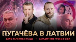 Пугачёва прилетела в Латвию, Дело Талькова поступило в суд. Загадочные гробы встречают в США