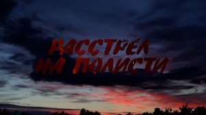 На пути к великой победе. Расстрел на Полисти. Режиссер А. Дозорец