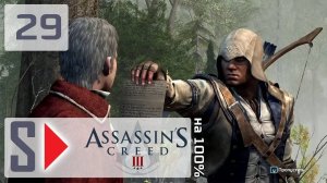 Assassin's Creed III на 100% - #29 Последовательность 7
