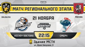 LIVE / HOCKEY DOCTORS - СМЕРЧ / 21.11.23 / ОХЛ МОСКВА / ДИВИЗИОН ДЕБЮТАНТ 4