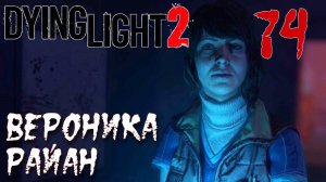 Dying Light 2 Stay Human ПРОХОЖДЕНИЕ НА РУССКОМ #74 Вероника Райан