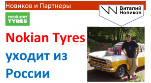 Nokian Tyres уходит из России? Виталий Новиков