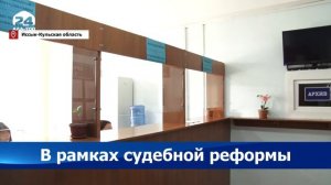 В городском суде Каракола функционирует "Единое окно"